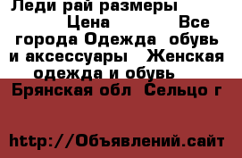 Леди-рай размеры 56-58,60-62 › Цена ­ 5 700 - Все города Одежда, обувь и аксессуары » Женская одежда и обувь   . Брянская обл.,Сельцо г.